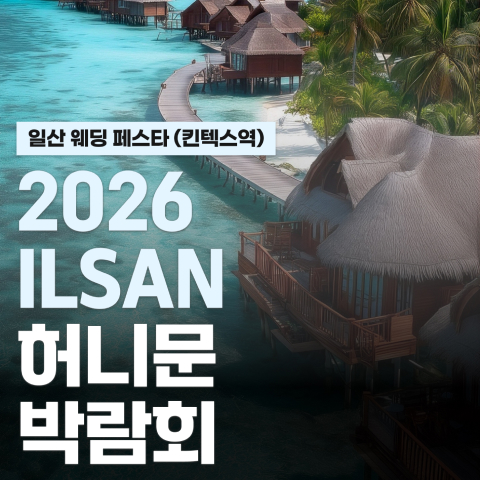 일산 현대백화점 킨텍스점 신혼여행 페어 썸네일